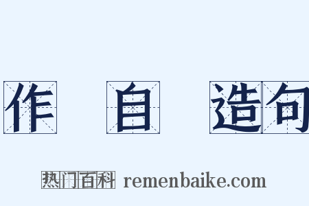 作繭自縛造句是什么意思的图片